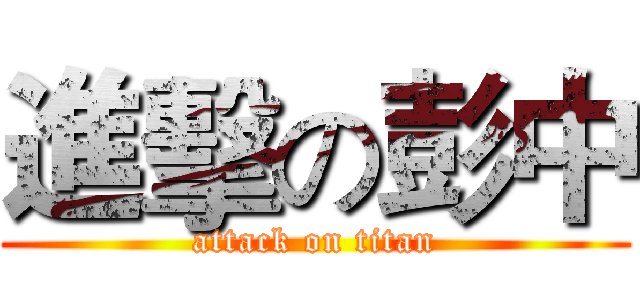 進擊の彭中 (attack on titan)