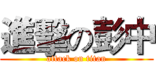 進擊の彭中 (attack on titan)