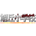 旭丘小学校 (attack on Asasyou)