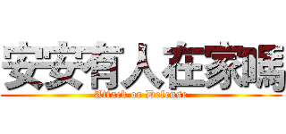 安安有人在家嗎 (Attack or Defense)