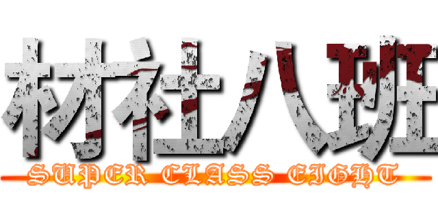 材社八班 (SUPER CLASS EIGHT)