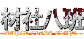 材社八班 (SUPER CLASS EIGHT)