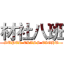 材社八班 (SUPER CLASS EIGHT)