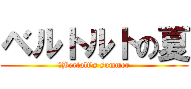 ベルトルトの夏 (	Bertolt's summer)