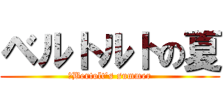 ベルトルトの夏 (	Bertolt's summer)