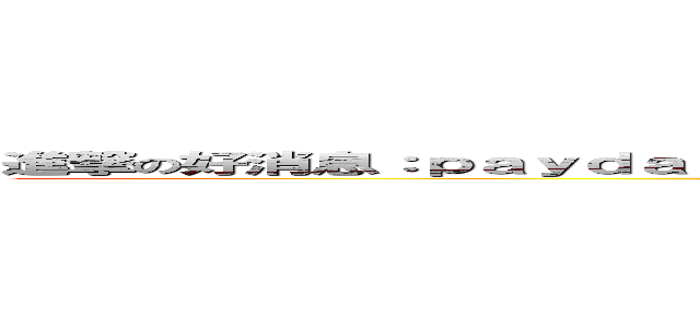 進撃の好消息：ｐａｙｄａｙ ２將會有３０小時的ｂｅｔａ，詳見ｓｔｅａｍ公告﻿ (attack on titan)