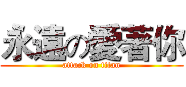 永遠の愛著你 (attack on titan)