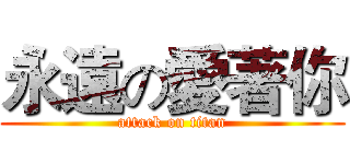 永遠の愛著你 (attack on titan)