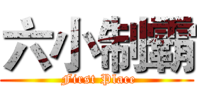 六小制霸 ( First Place)