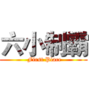 六小制霸 ( First Place)
