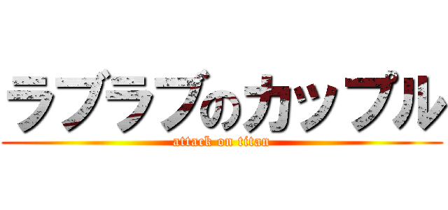 ラブラブのカップル (attack on titan)