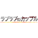 ラブラブのカップル (attack on titan)