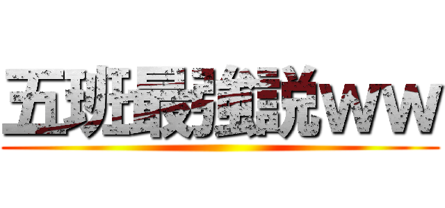 五班最強説ｗｗ ()