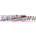 五班最強説ｗｗ ()