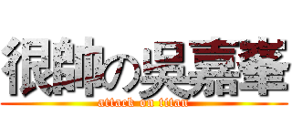 很帥の吳嘉峯 (attack on titan)