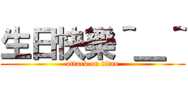 生日快樂＾＿＾ (attack on titan)