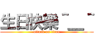 生日快樂＾＿＾ (attack on titan)