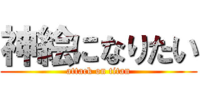 神絵になりたい (attack on titan)