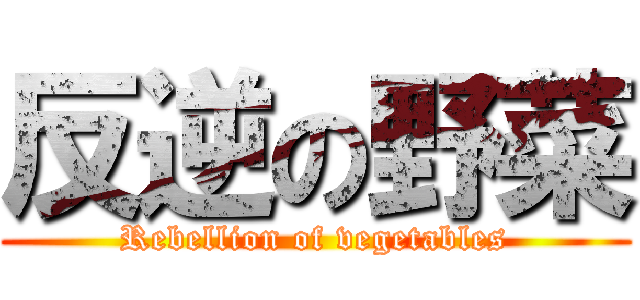 反逆の野菜 (Rebellion of vegetables)