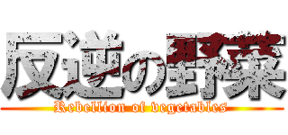 反逆の野菜 (Rebellion of vegetables)