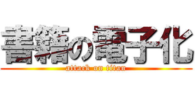 書籍の電子化 (attack on titan)