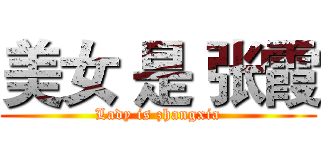 美女 是 张霞 (Lady is zhangxia)