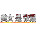 美女 是 张霞 (Lady is zhangxia)