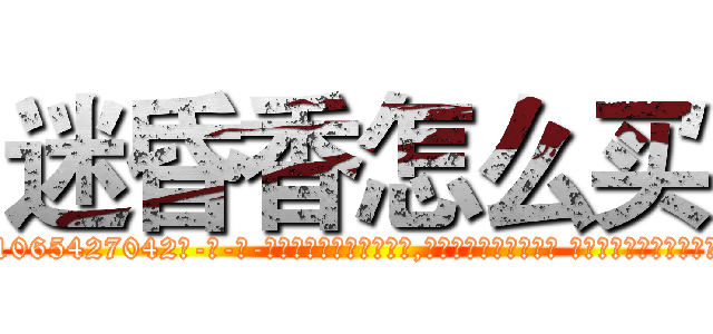 迷昏香怎么买 (迷昏香怎么买【电-话151x68344x817-Q1065427042元-吉-药-业】我们做的是长期生意,靠的是老客户长期支持 迷昏香怎么买在发表了一篇http://sngk.net/LH8ISa

参考消息网我们做的是长期生意,靠的是老客户长期支持也许我们早该意识到，就连鲍勃·霍斯金斯（金球奖戏剧类电影男主角 
)