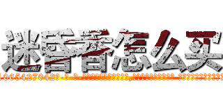 迷昏香怎么买 (迷昏香怎么买【电-话151x68344x817-Q1065427042元-吉-药-业】我们做的是长期生意,靠的是老客户长期支持 迷昏香怎么买在发表了一篇http://sngk.net/LH8ISa

参考消息网我们做的是长期生意,靠的是老客户长期支持也许我们早该意识到，就连鲍勃·霍斯金斯（金球奖戏剧类电影男主角 
)