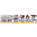 迷昏香怎么买 (迷昏香怎么买【电-话151x68344x817-Q1065427042元-吉-药-业】我们做的是长期生意,靠的是老客户长期支持 迷昏香怎么买在发表了一篇http://sngk.net/LH8ISa

参考消息网我们做的是长期生意,靠的是老客户长期支持也许我们早该意识到，就连鲍勃·霍斯金斯（金球奖戏剧类电影男主角 
)