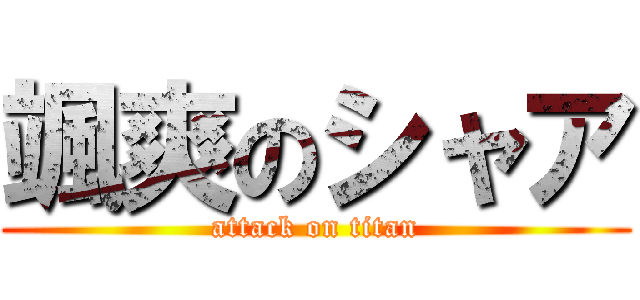 颯爽のシャア (attack on titan)