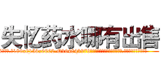 失忆药水哪有出售 (失忆药水哪有出售【电.话186x0156x9662-Q194843976林氏药业】我们做的是长期生意,靠的是老客户长期支持
参考消息网2月20日报道 韩媒称，“剩女多、离婚率高的城市，房价一定会上涨。”这是中国经济学家金岩石2016年12月参加在上海举行的房地产相关论坛时说的话。
)