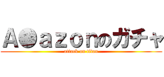 Ａ●ａｚｏｎのガチャ (attack on titan)