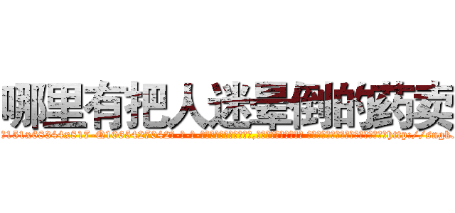 哪里有把人迷晕倒的药卖 (哪里有把人迷晕倒的药卖【电-话151x68344x817-Q1065427042元-吉-药-业】我们做的是长期生意,靠的是老客户长期支持 哪里有把人迷晕倒的药卖在发表了一篇http://sngk.net/Egzxng

参考消息网我们做的是长期生意,靠的是老客户长期支持也许我们早该意识到，就连鲍勃·霍斯金斯（金球奖戏剧类电影男主角 
)