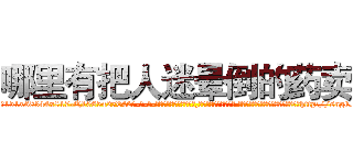 哪里有把人迷晕倒的药卖 (哪里有把人迷晕倒的药卖【电-话151x68344x817-Q1065427042元-吉-药-业】我们做的是长期生意,靠的是老客户长期支持 哪里有把人迷晕倒的药卖在发表了一篇http://sngk.net/Egzxng

参考消息网我们做的是长期生意,靠的是老客户长期支持也许我们早该意识到，就连鲍勃·霍斯金斯（金球奖戏剧类电影男主角 
)