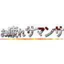 お疲れサマンサ (Thank you for watching.)