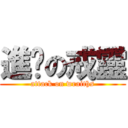 進擊の戒靈 (attack on wraiths)