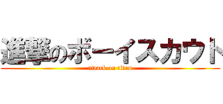 進撃のボーイスカウト (attack on titan)