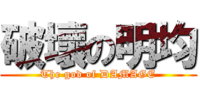 破壞の明均 (The god of DAMAGE)