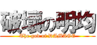 破壞の明均 (The god of DAMAGE)
