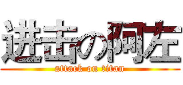 进击の阿左 (attack on titan)