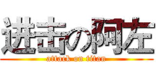进击の阿左 (attack on titan)