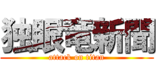 独眼竜新聞 (attack on titan)