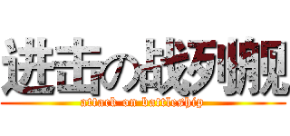 进击の战列舰 (attack on battleship)