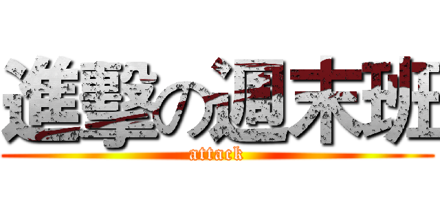 進擊の週末班 (attack)