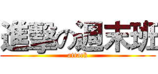 進擊の週末班 (attack)