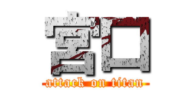 宮口 (attack on titan)
