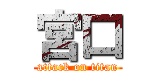 宮口 (attack on titan)