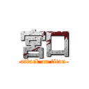 宮口 (attack on titan)