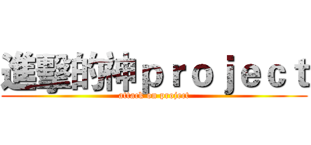 進擊的神ｐｒｏｊｅｃｔ (attack on project)
